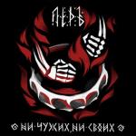 album image В чащу не ходи Ни чужих, ни своих