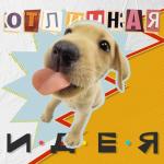 album image Отличная идея Отличная идея