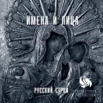 album image Имена и лица Имена и лица