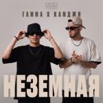 album image Неземная Неземная