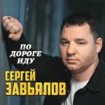 album image По дороге иду По дороге иду