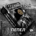 album image Пепел Пепел