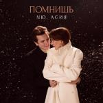 album image Помнишь Помнишь