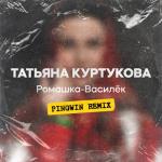 album image Ромашка-Василёк (Pingwin Remix) Ромашка-Василёк (Pingwin Remix)