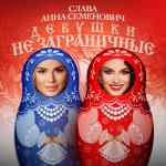 album image Девушки не заграничные Девушки не заграничные