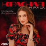 album image Красная краса Красная краса