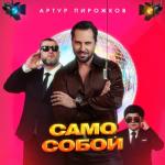 album image Само Собой Само Собой