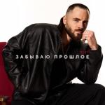 album image Забываю прошлое Забываю прошлое