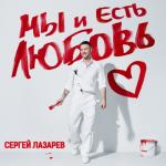 album image Руины (После тебя) Мы и Есть Любовь
