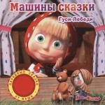 album image Волк и семеро козлят Машины сказки, Часть 1