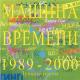 Машина времени / Картонные крылья любви (1996) - Я дам тебе знать