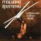 Машина  времени (Картонные крылья любви) - Пусть она станет небом