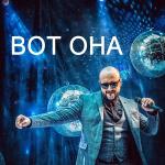 poster опа опа. Вот она