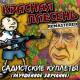 Красная Плесень - Слева молот, справа серп