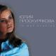 Юлия Проскурякова - Ты любишь, ты греешь