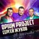 Сергей Жуков & Opium Project - Пусть небо прольется на тебя дождем