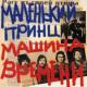 Машина Времени - Три Окна
