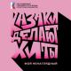Казаки Делают Хиты - Мой ненаглядный [muzab.net]