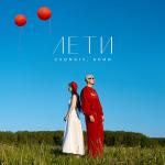 poster Лети Лети