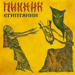 poster будто я егептянин.... Египтянин