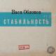 Вася Обламов - Еду в Магадан (оригинал)