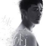 poster 煉金術 煉金術