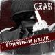 Czar - Хватит врать (Nas)