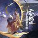 杨秉音 - 菩荠村 (《天官赐福》动画配乐)