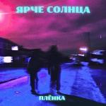 poster Плёнка (sped up) Плёнка