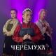 Цветень - Черёмуха