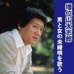 poster 契(ちぎ)り 増位山太志郎 男と女の未練唄を歌う