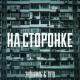 Эндшпиль, ТАТО - НА СТОРОНКЕ