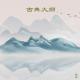 新时代乐队 - 水边的阿狄丽娜