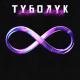 AFTOK, Jigit - Түбөлүк