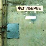 poster С. Фегивербе