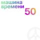 Машина Времени - Оставайся собой