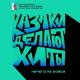 КАЗАКИ ДЕЛАЮТ ХИТЫ - Ничего не бойся
