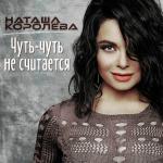 poster Конфетти Чуть-чуть не считается