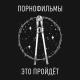 Порнофильмы - Альбом 