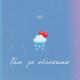 NЮ - Там За Облаками | #vqMusic🕊