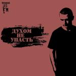 poster Нурминский - Духом не упасть [#G_R_O_M_O_V] Духом не упасть (Single)