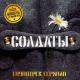 Конец Фильма - Песня духов (OST Солдаты, 2005)