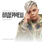 poster Элдермеш Әлдермеш (Хания Фархи) Татарская версия