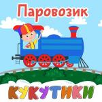 poster С Днём Рождения! Паровозик
