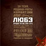 poster Почему так в России березы шумят... Лучшие песни 1989-2015