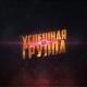 Тилэкс - Бутылка жигуля (feat. Джарахов)