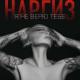 Наргиз - Я не верю тебе (zaycev.net)