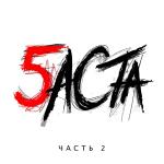 poster Выпускной (Медлячок) Баста 5, Часть 2