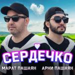 poster СЕРДЕЧКО СЕРДЕЧКО