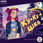 poster Кукушка Кукушка